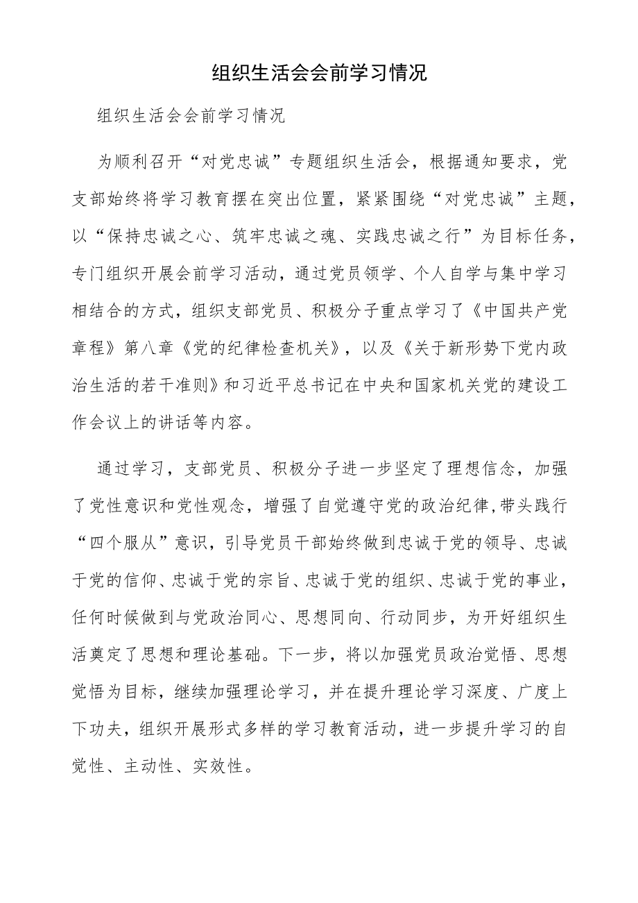 组织生活会会前学习情况.docx_第1页