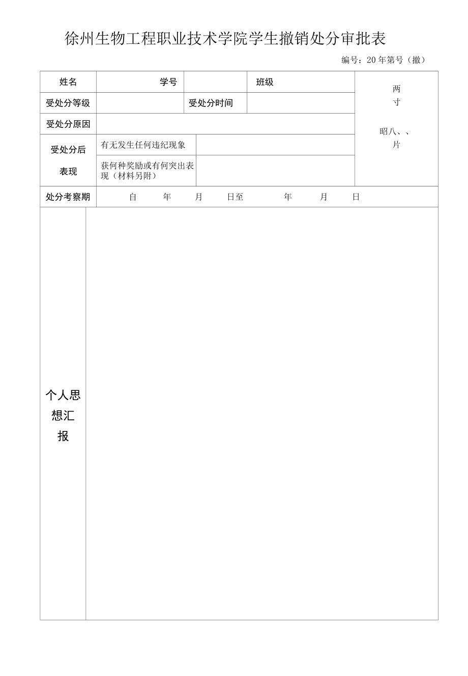 陕西科技大学撤销学生处分审批表.docx_第1页
