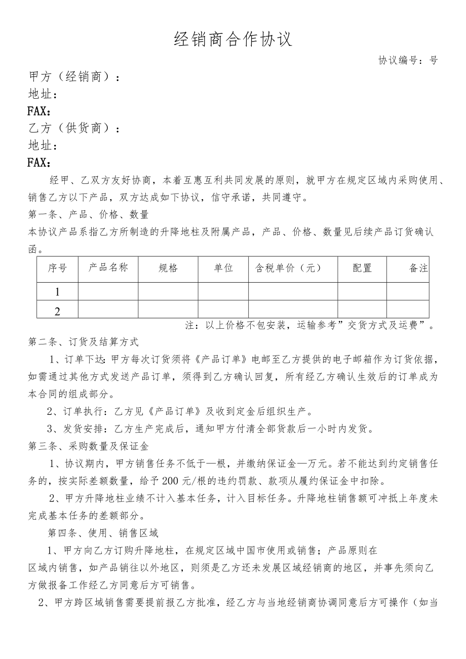 经销商合作协议.docx_第1页