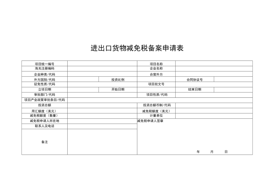 进出口货物减免税备案申请表doc.docx_第1页