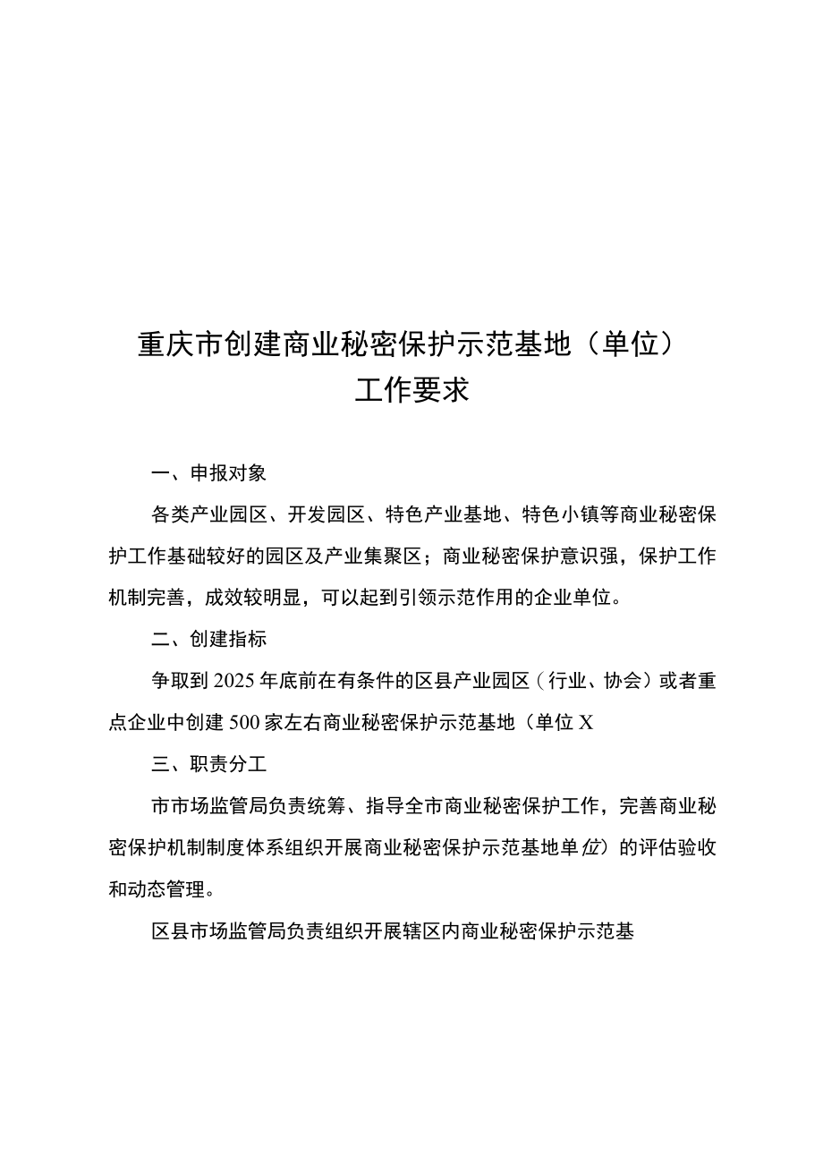 重庆市创建商业秘密保护示范基地（单位）工作要求、创建标准、工作要求、评估指标.docx_第2页