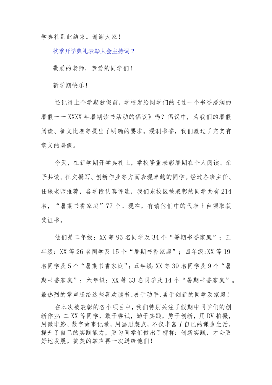 秋季开学典礼表彰大会主持词3篇.docx_第2页