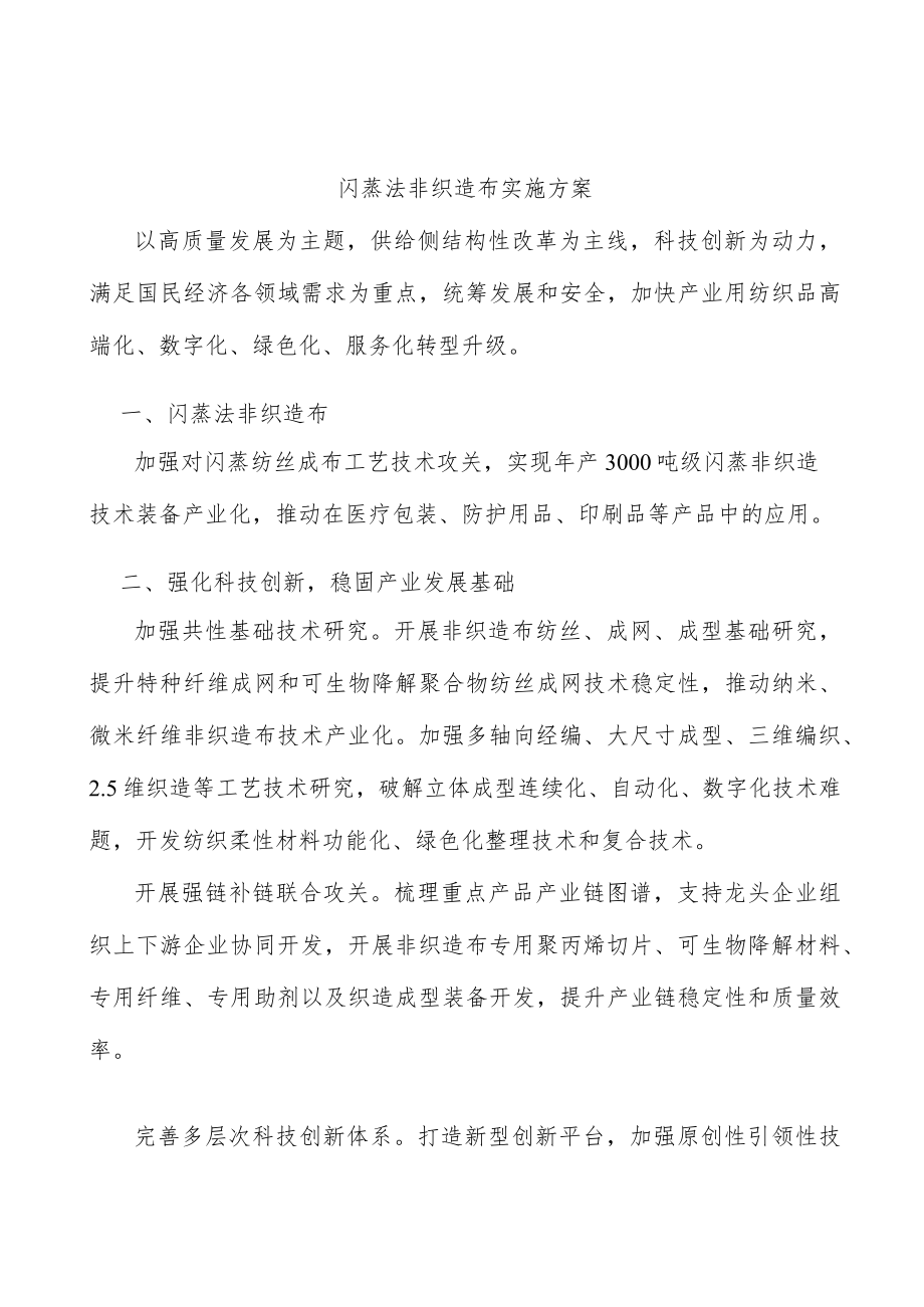 闪蒸法非织造布实施方案.docx_第1页