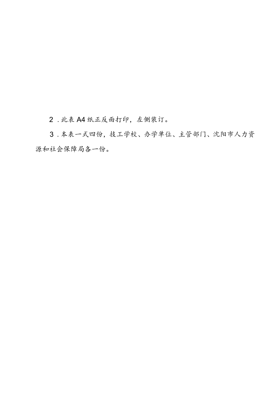 辽宁省技工学校审批表.docx_第2页