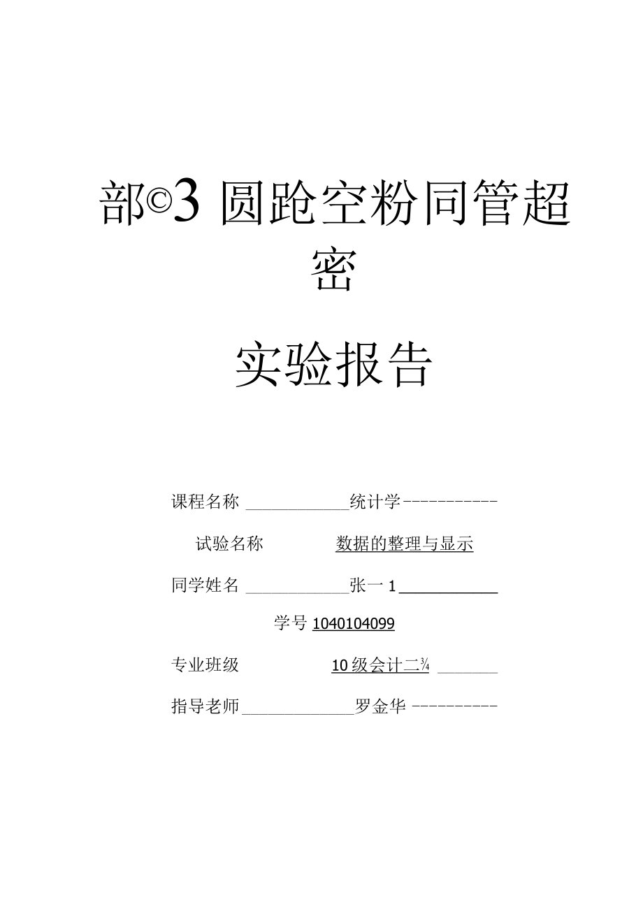 统计学实验报告格式.docx_第1页