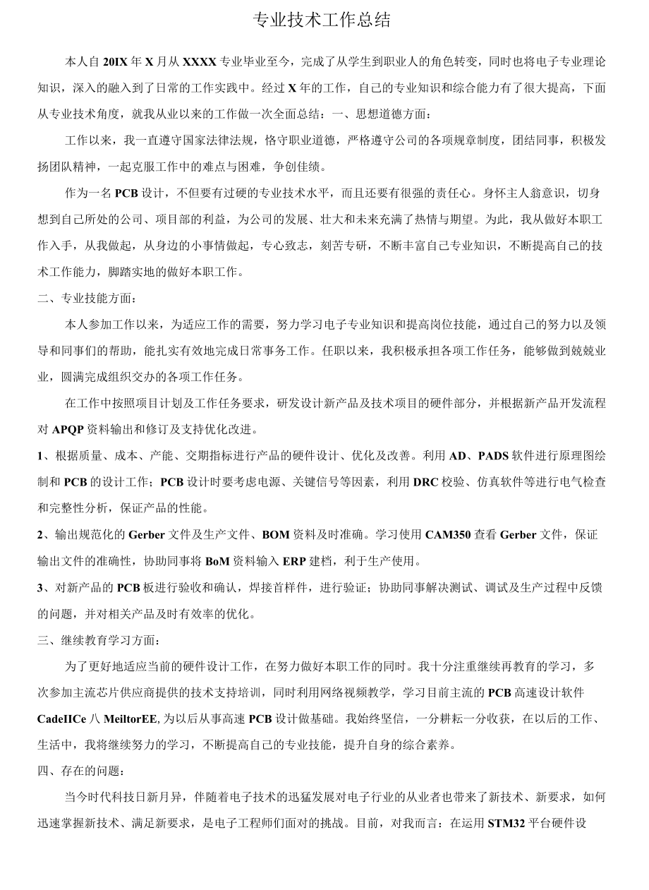 （助理电子工程师）专业技术工作总结.docx_第1页