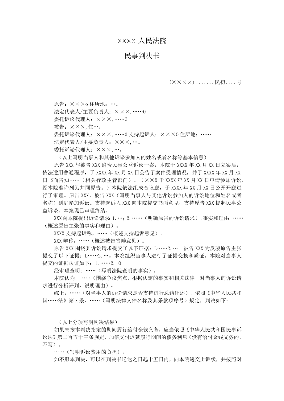 附件：民事判决书（ 一审消费民事公益诉讼用）示范文本.docx_第1页