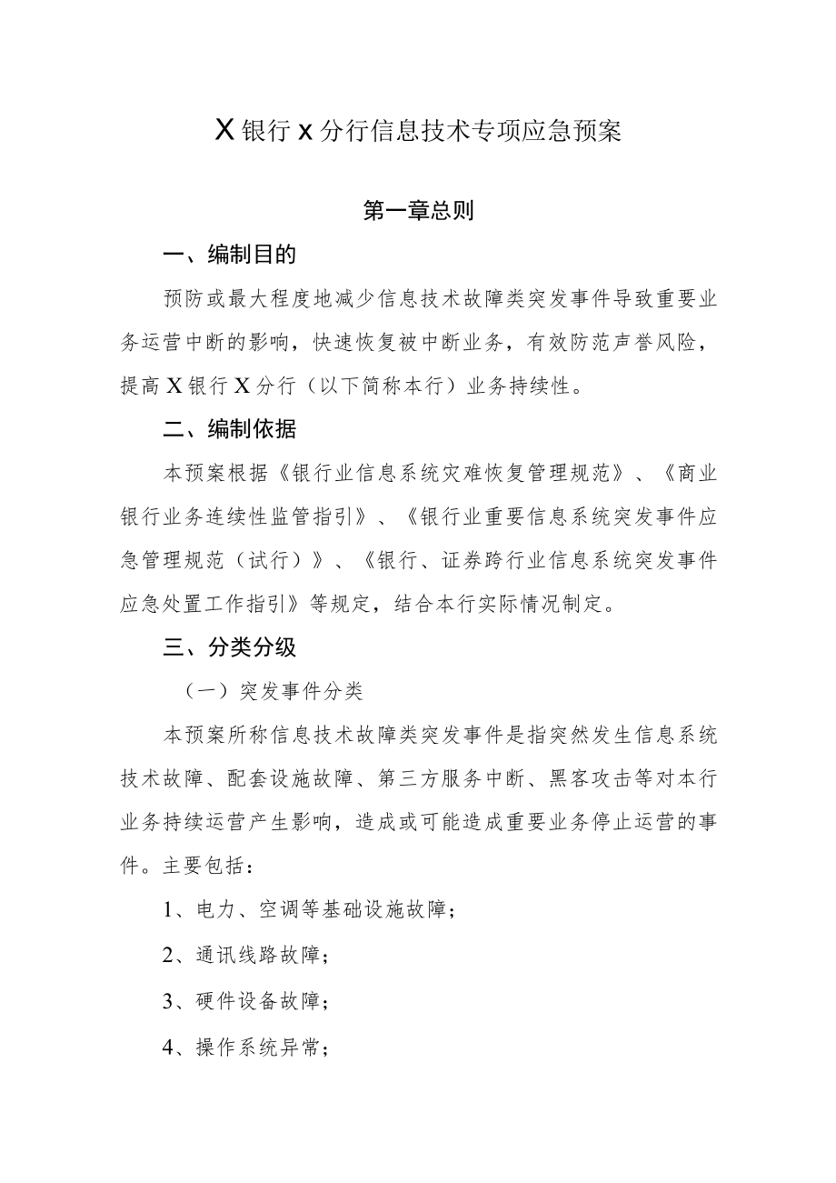 银行信息技术专项应急预案.docx_第1页