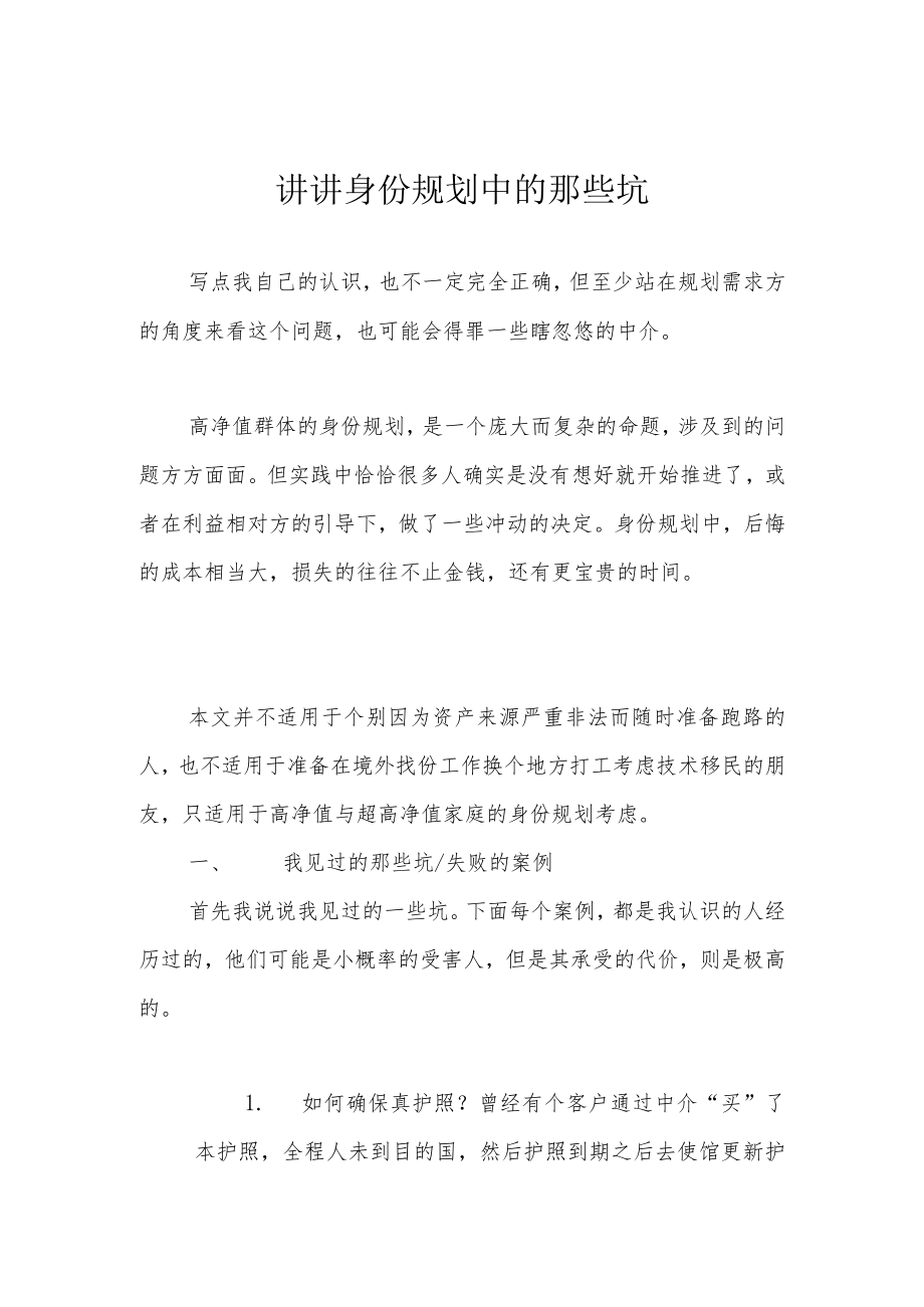 讲讲身份规划中的那些坑.docx_第1页