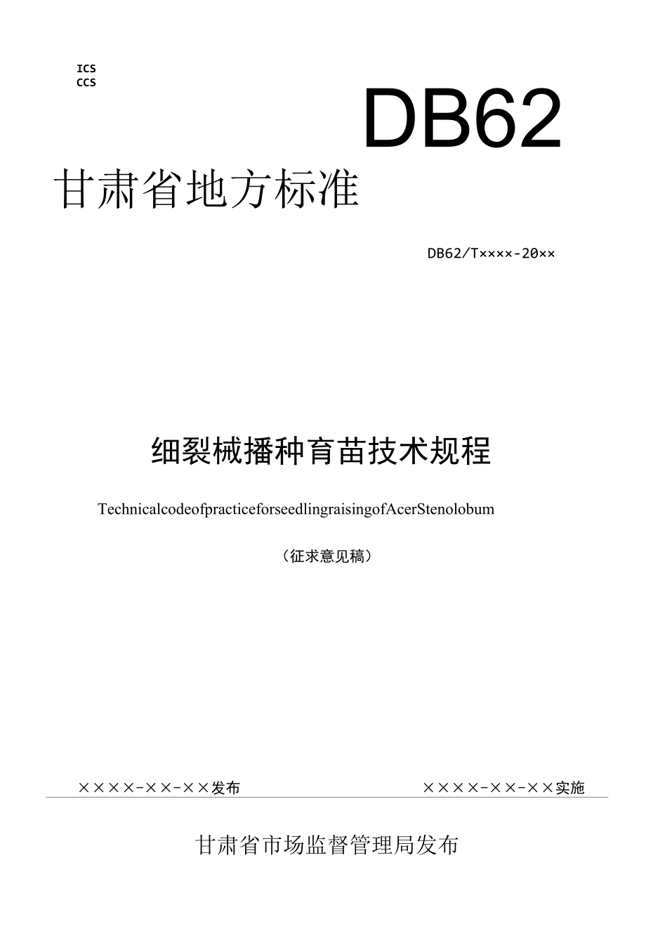 细裂槭播种育苗技术规程（征求.docx_第1页