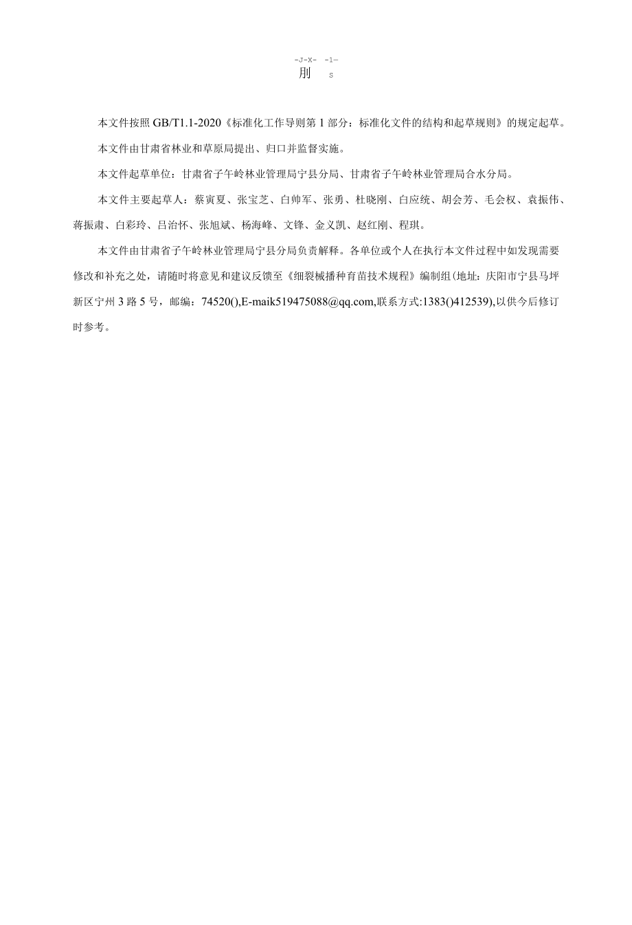 细裂槭播种育苗技术规程（征求.docx_第3页