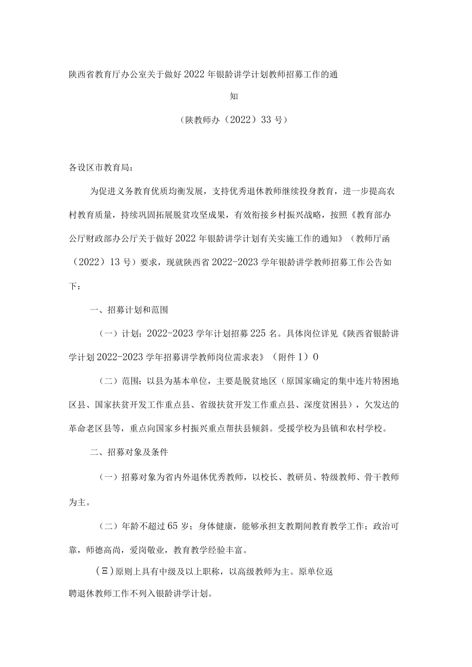 陕西省教育厅办公室关于做好2022年银龄讲学计划教师招募工作的通知.docx_第1页