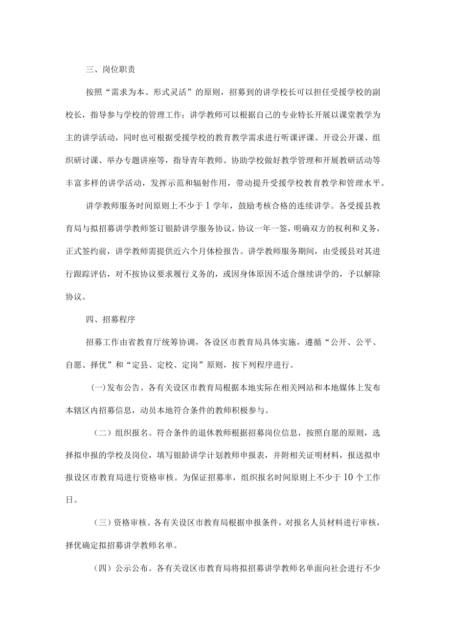 陕西省教育厅办公室关于做好2022年银龄讲学计划教师招募工作的通知.docx_第2页