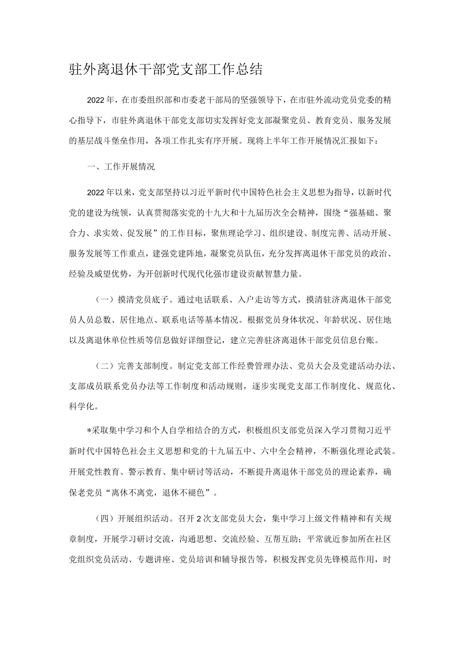 驻外离退休干部党支部工作总结.docx_第1页