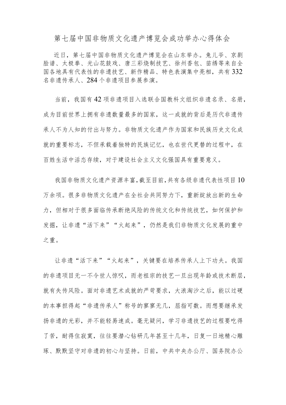 第七届中国非物质文化遗产博览会成功举办心得体会.docx_第1页