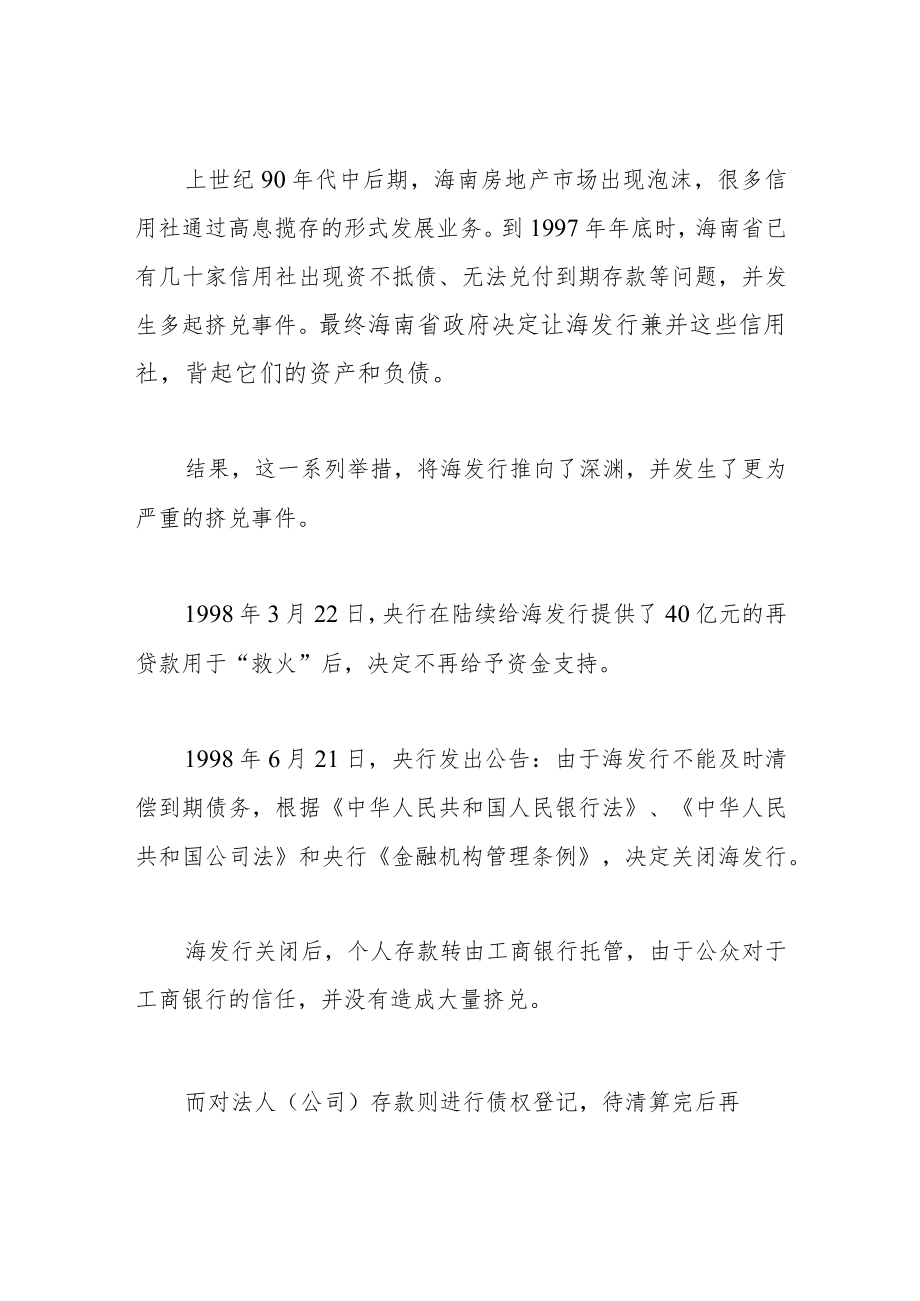 盘点4家倒闭的银行.docx_第3页