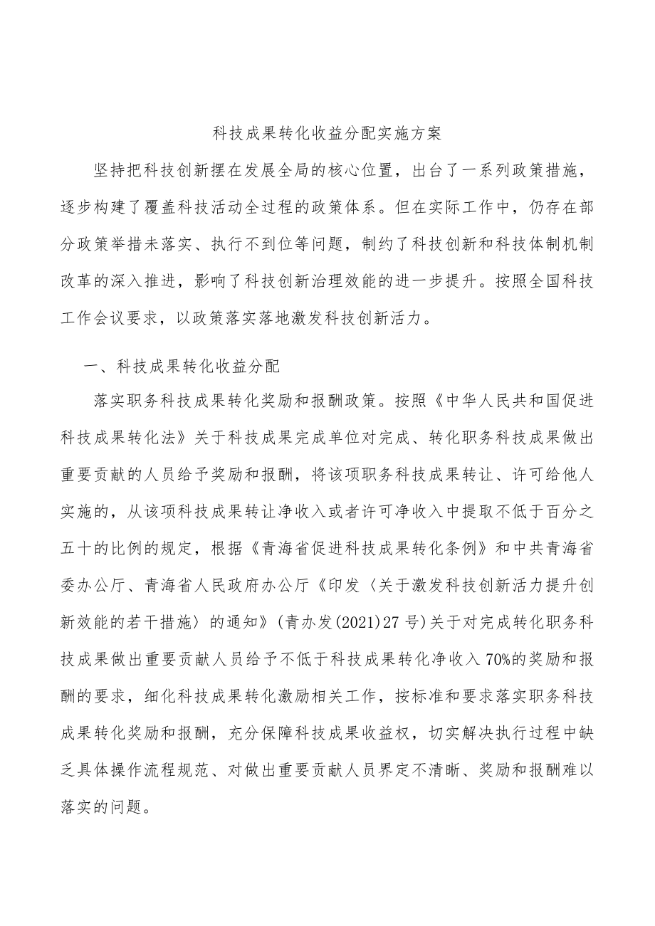 科技成果转化收益分配实施方案.docx_第1页