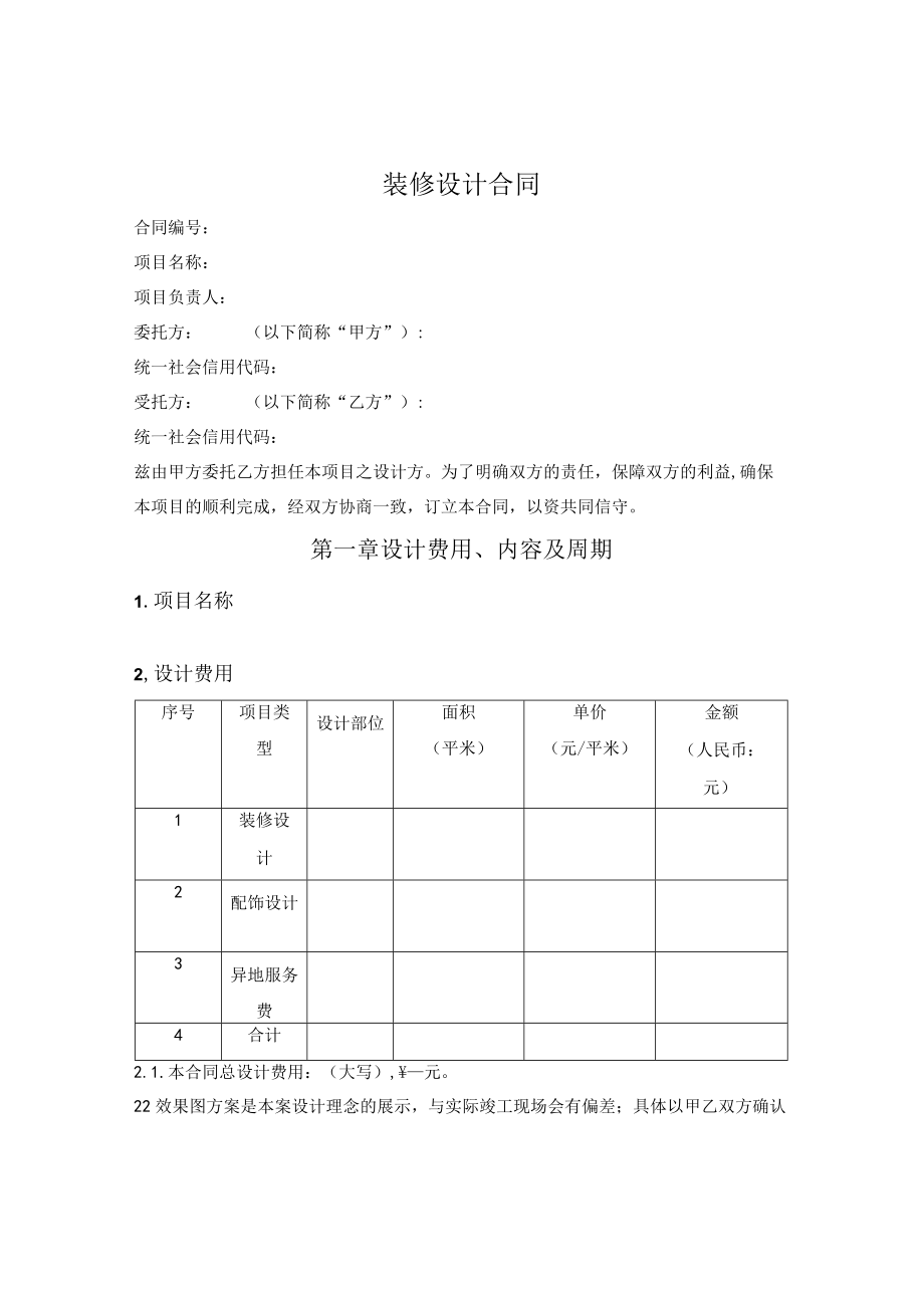 装修设计合同.docx_第1页