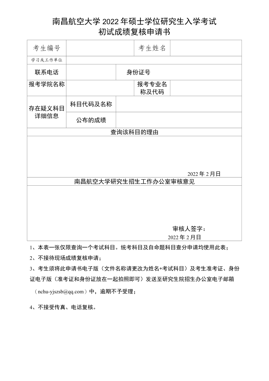 附件：南昌航空大学2022年硕士学位研究生入学考试初试成绩复核申请书.docx_第1页