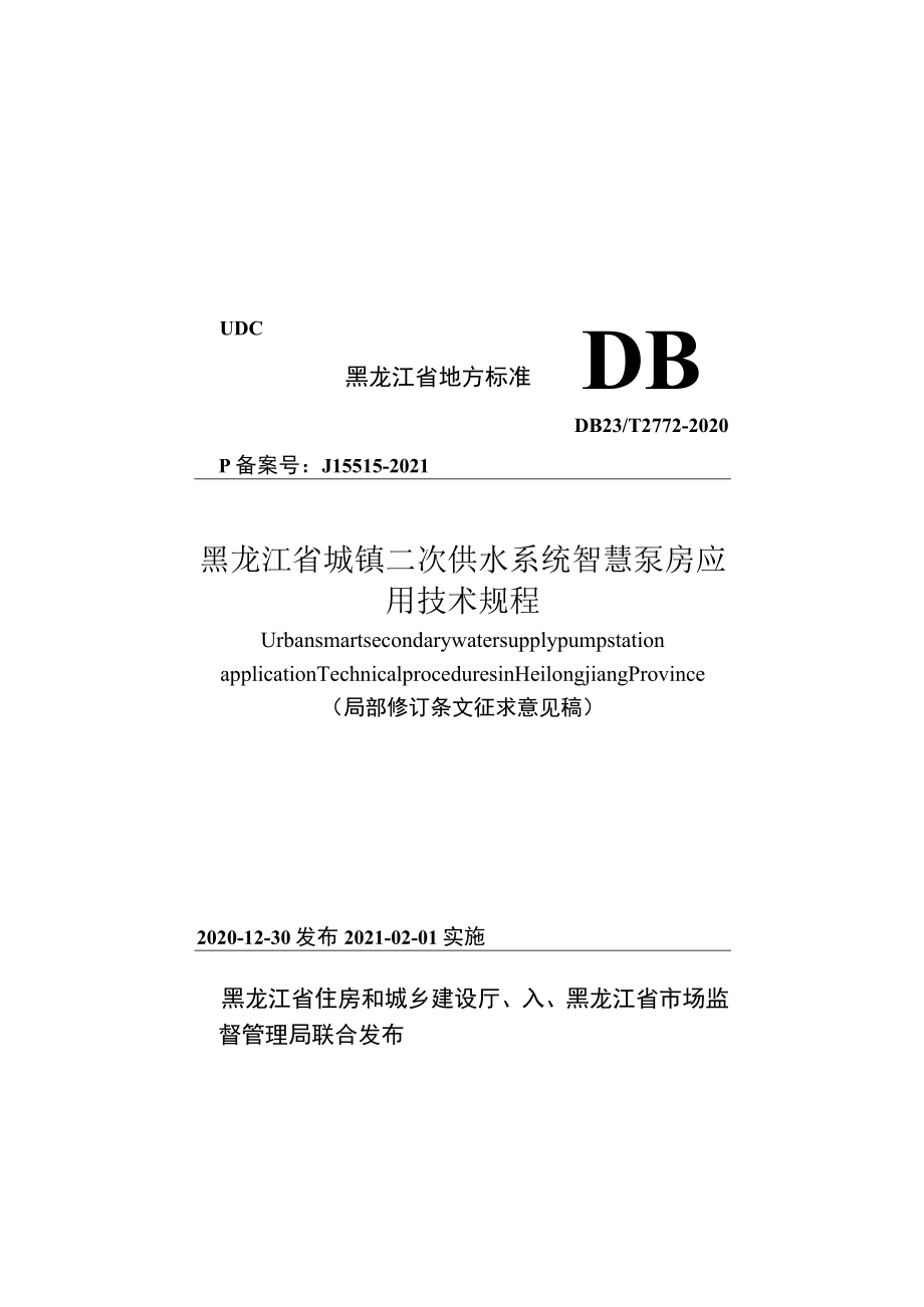 黑龙江省城镇二次供水系统智慧泵房应用技术规程（局部修订征求.docx_第1页