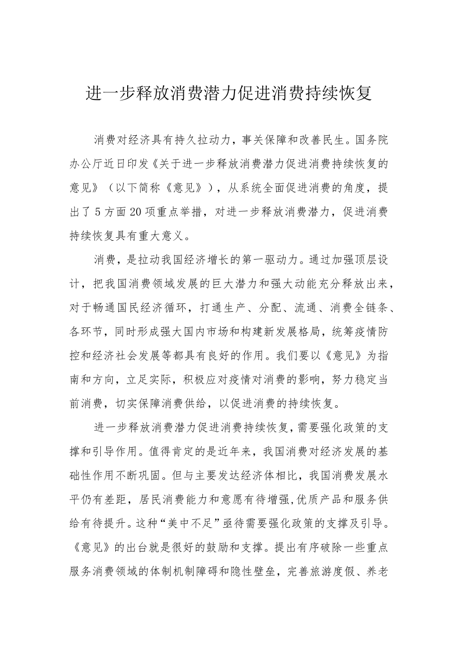 进一步释放消费潜力 促进消费持续恢复.docx_第1页