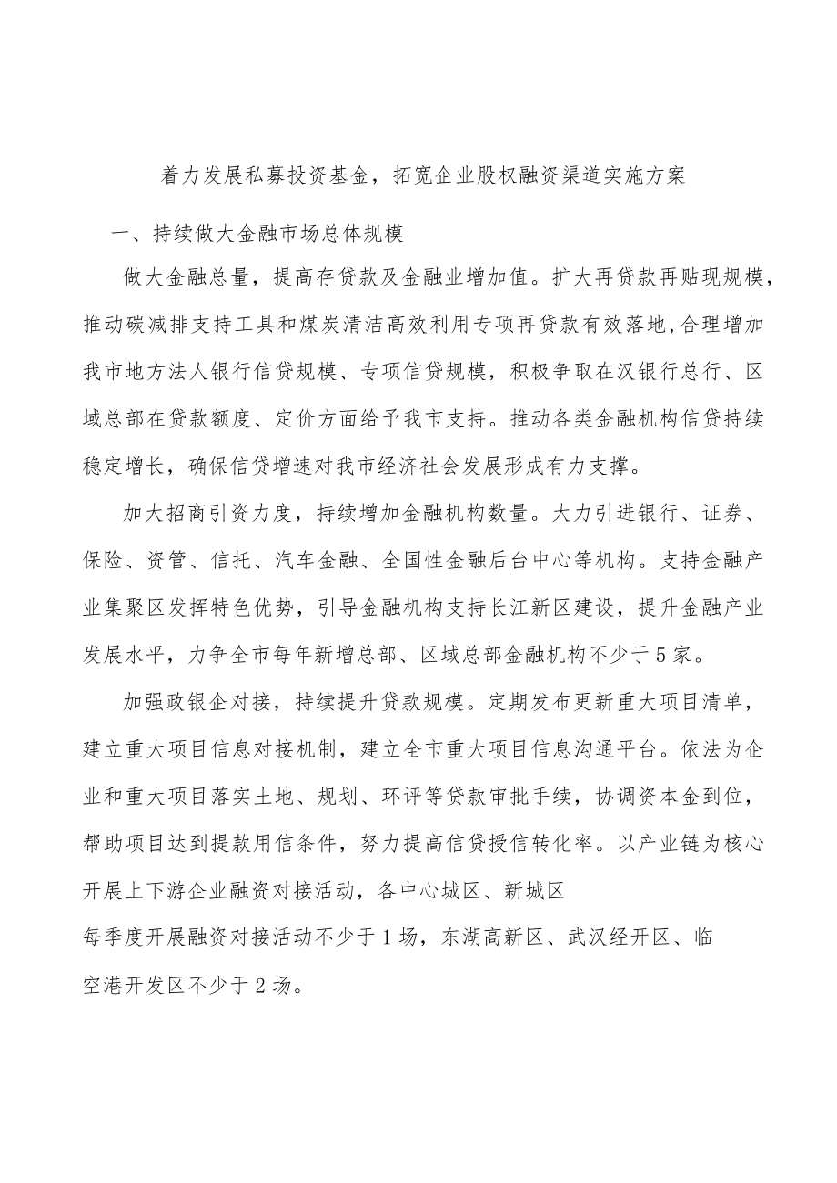 着力发展私募投资基金拓宽企业股权融资渠道实施方案.docx_第1页