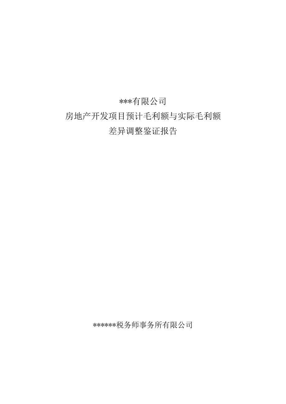 附件：房地产开发项目预计毛利额与实际毛利额差异调整鉴证报告.docx_第1页