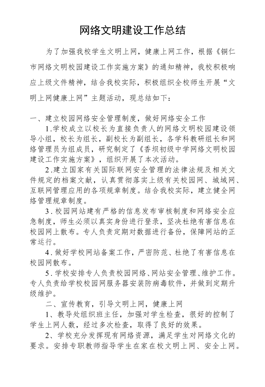 网络文明建设工作总结 .docx_第1页