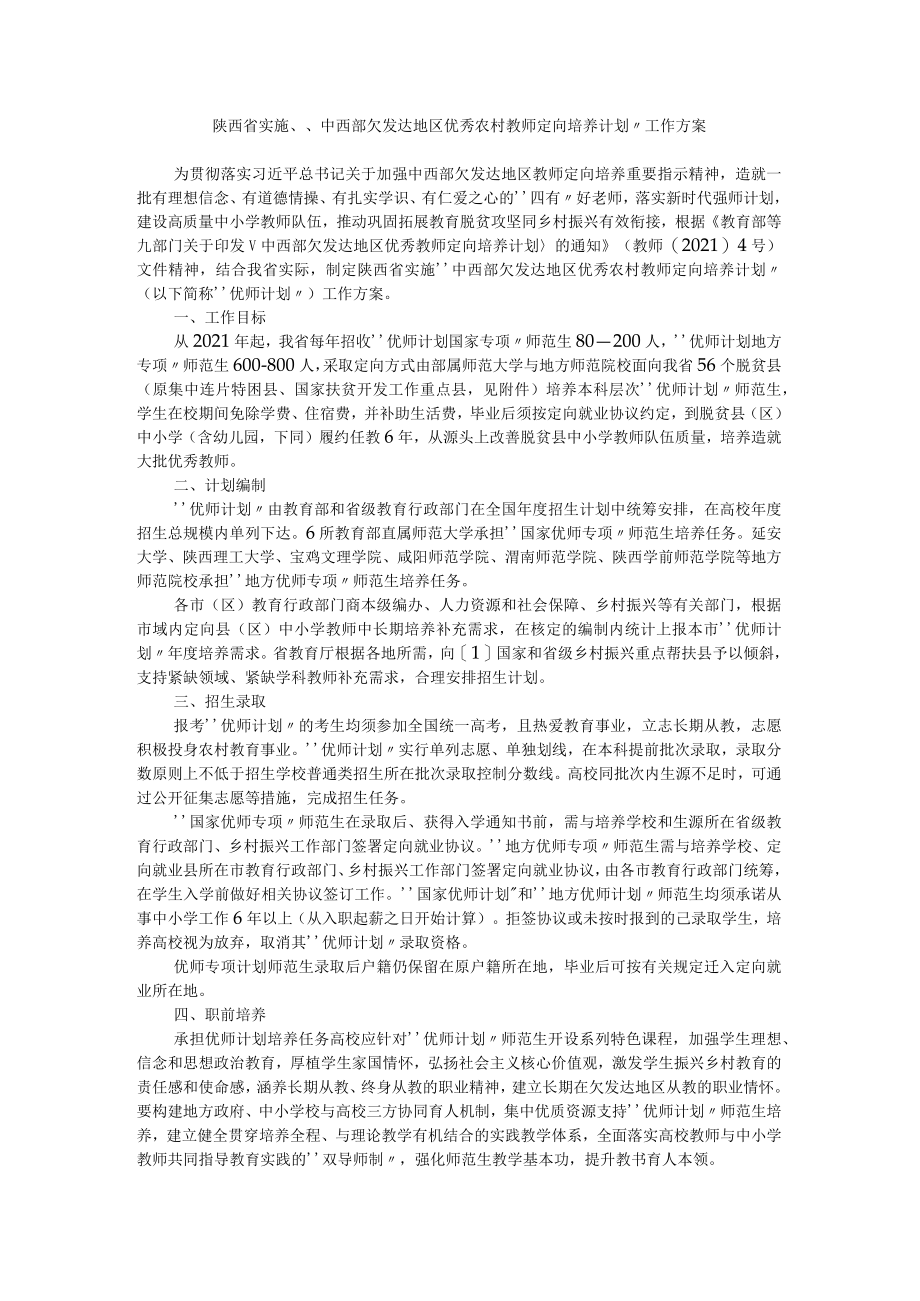 陕西省实施“中西部欠发达地区优秀农村教师定向培养计划”工作方案.docx_第1页