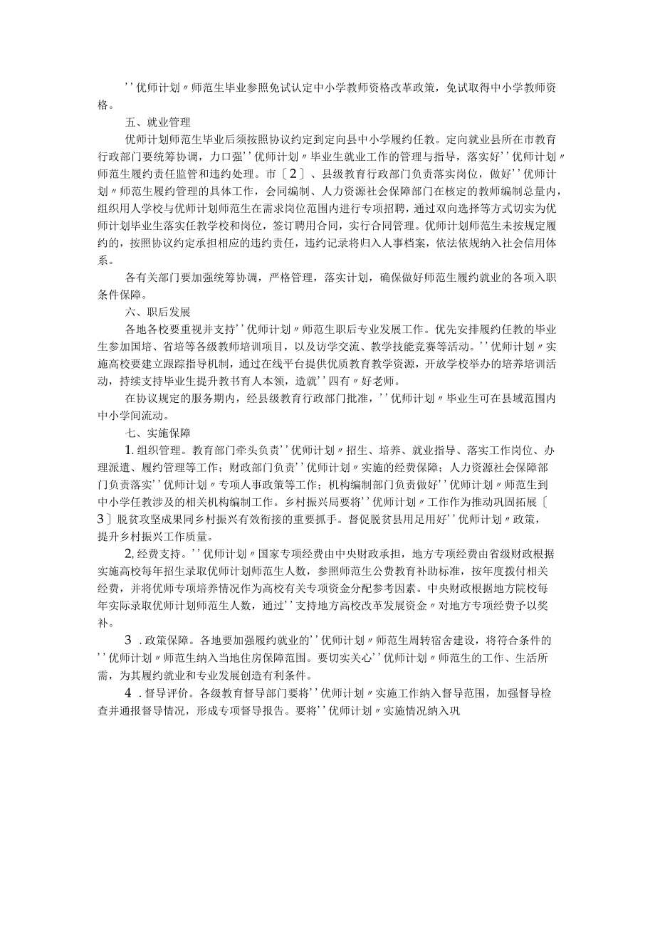 陕西省实施“中西部欠发达地区优秀农村教师定向培养计划”工作方案.docx_第2页