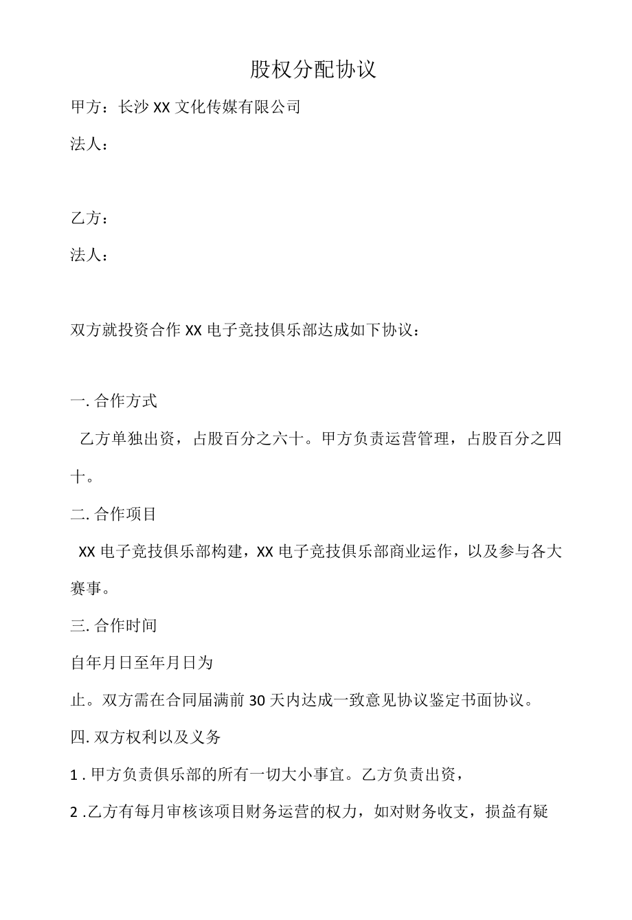 股权投资协议（电子俱乐部）.docx_第1页