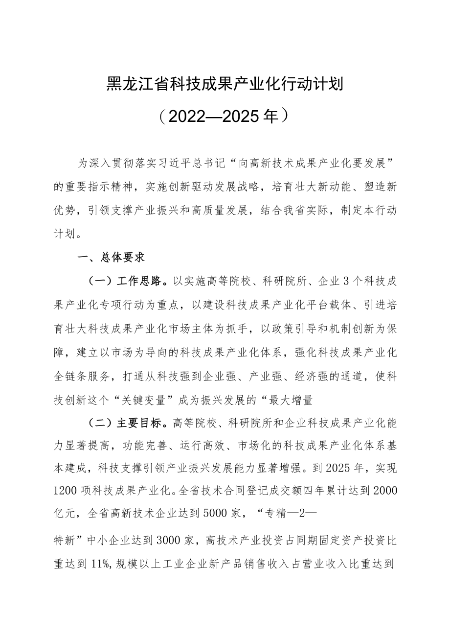 黑龙江省科技成果产业化行动计划（2022—2025年）.docx_第2页