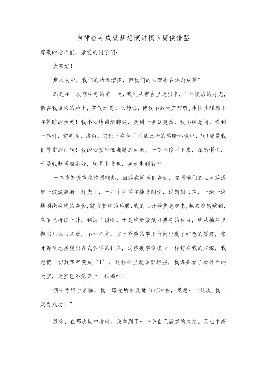 自律奋斗成就梦想演讲稿3篇供借鉴.docx_第1页