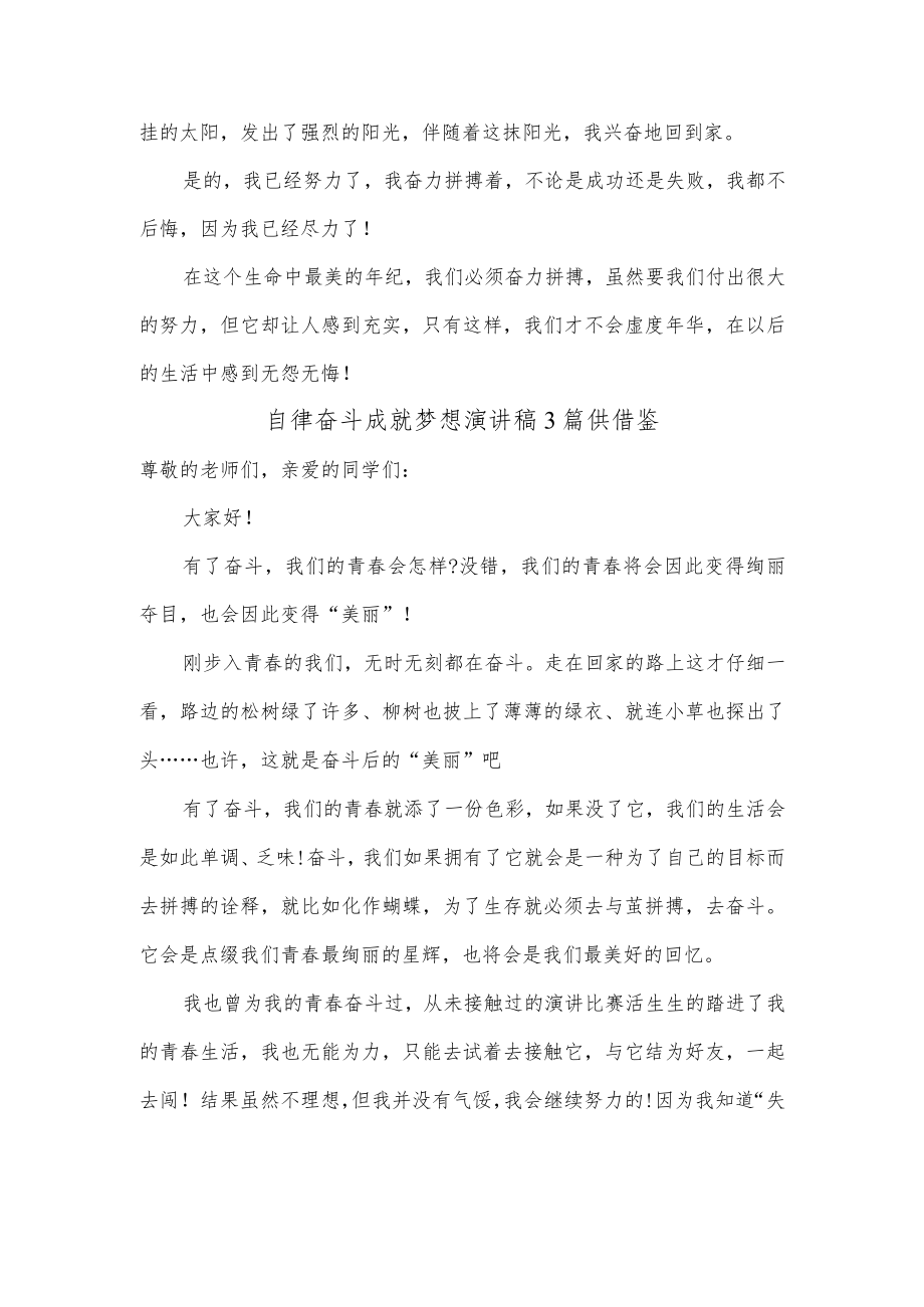 自律奋斗成就梦想演讲稿3篇供借鉴.docx_第2页