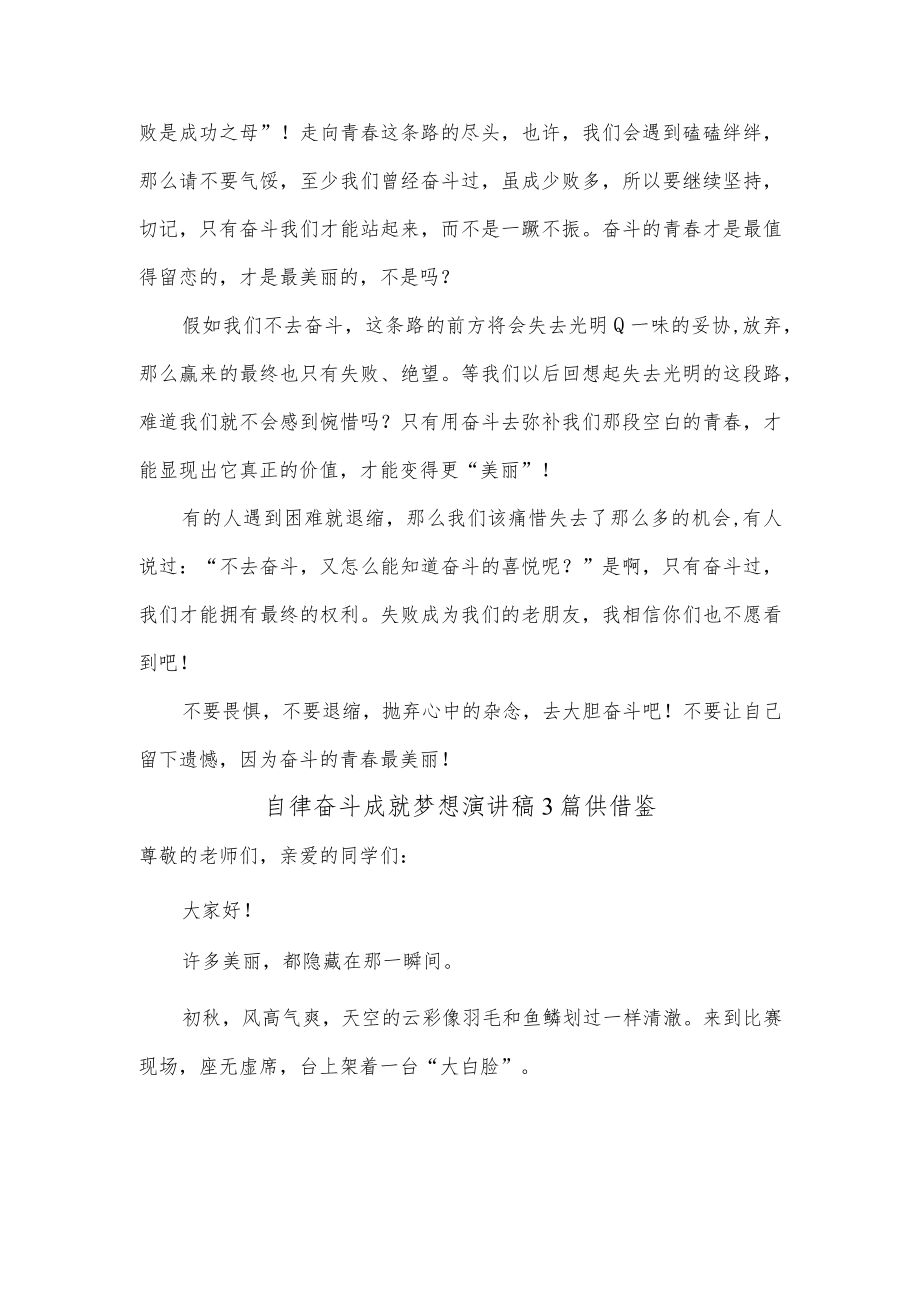 自律奋斗成就梦想演讲稿3篇供借鉴.docx_第3页