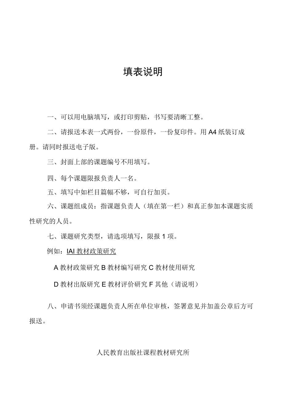 课程教材研究所课题申请·评审书.docx_第2页