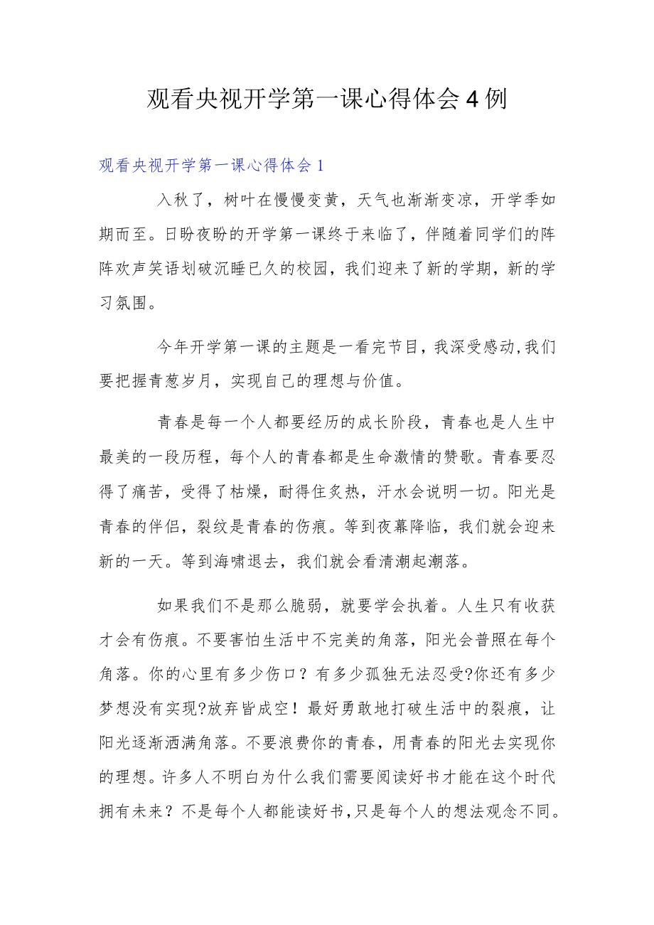 观看央视开学第一课心得体会4例.docx_第1页