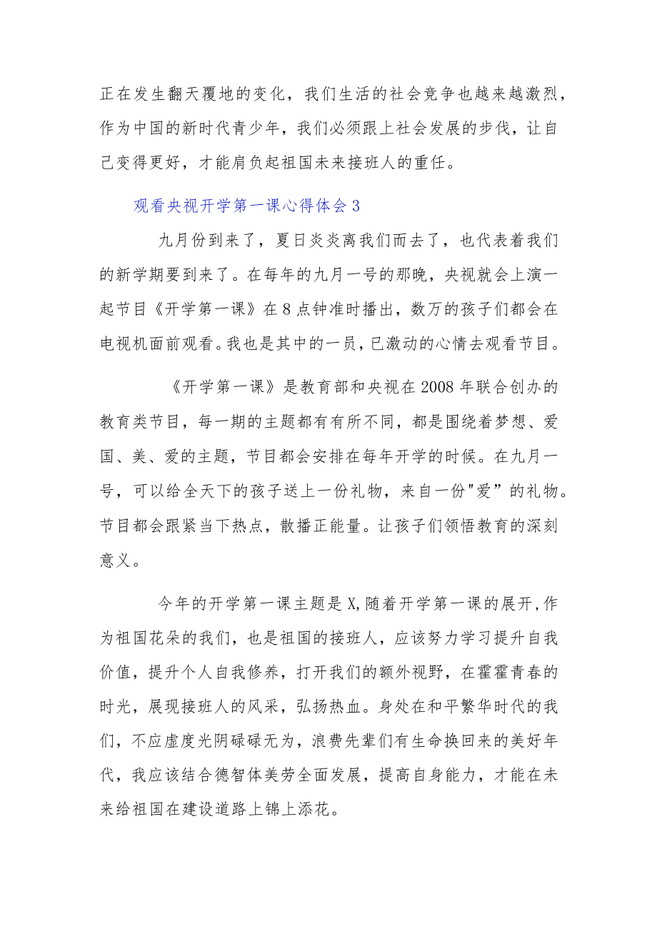 观看央视开学第一课心得体会4例.docx_第3页