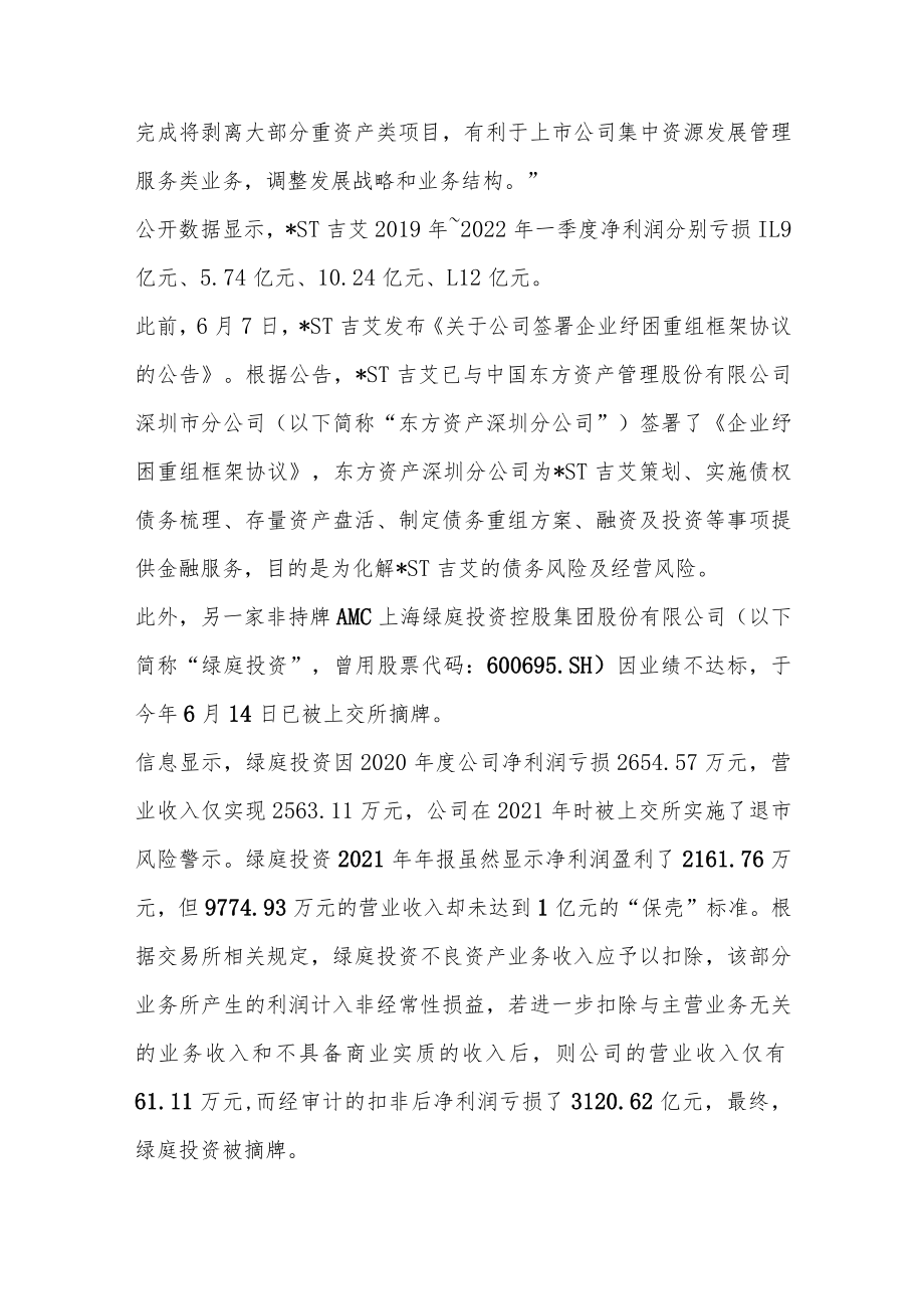 非持牌AMC离场：多家机构拟退出不良资产业务上市公司也撑不住了.docx_第2页