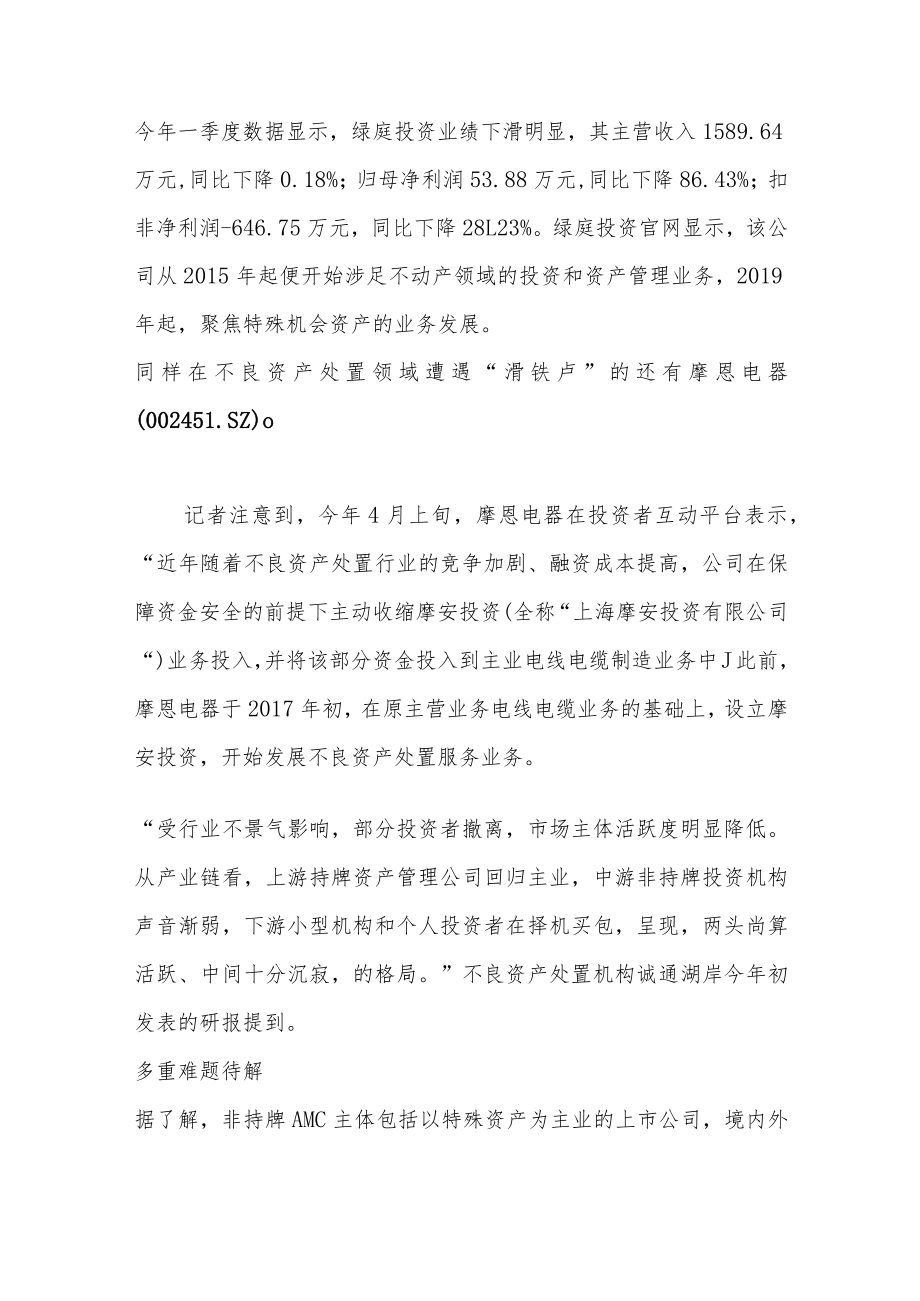 非持牌AMC离场：多家机构拟退出不良资产业务上市公司也撑不住了.docx_第3页