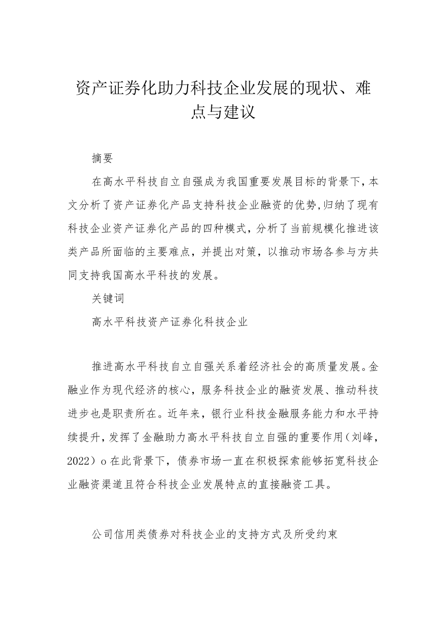 资产证券化助力科技企业发展的现状、难点与建议.docx_第1页