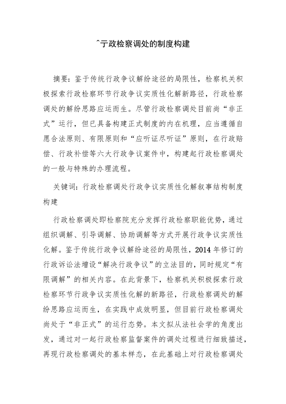 行政检察调处的制度构建.docx_第1页