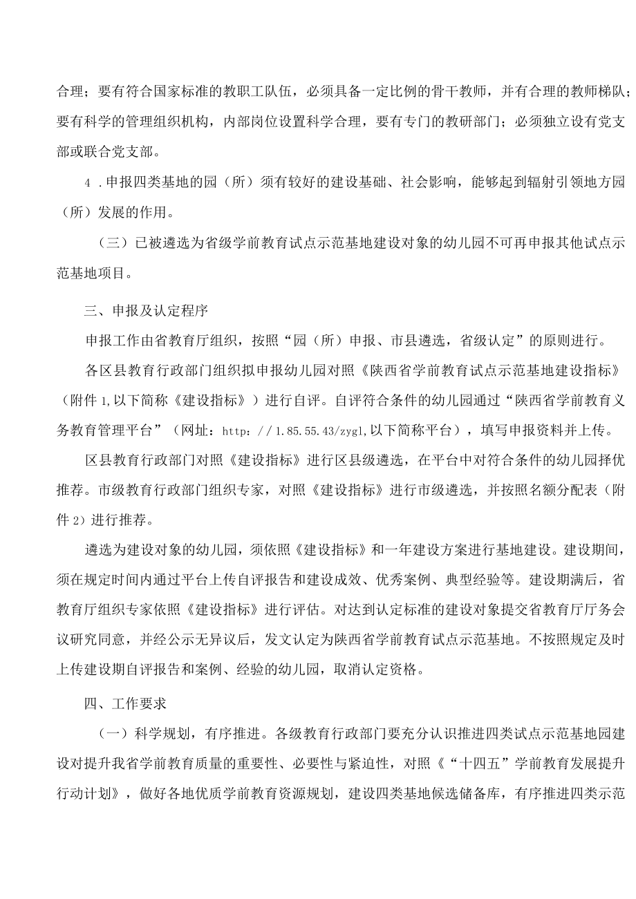 陕西省教育厅办公室关于进一步加强陕西省学前教育试点示范基地建设与认定管理的通知.docx_第2页