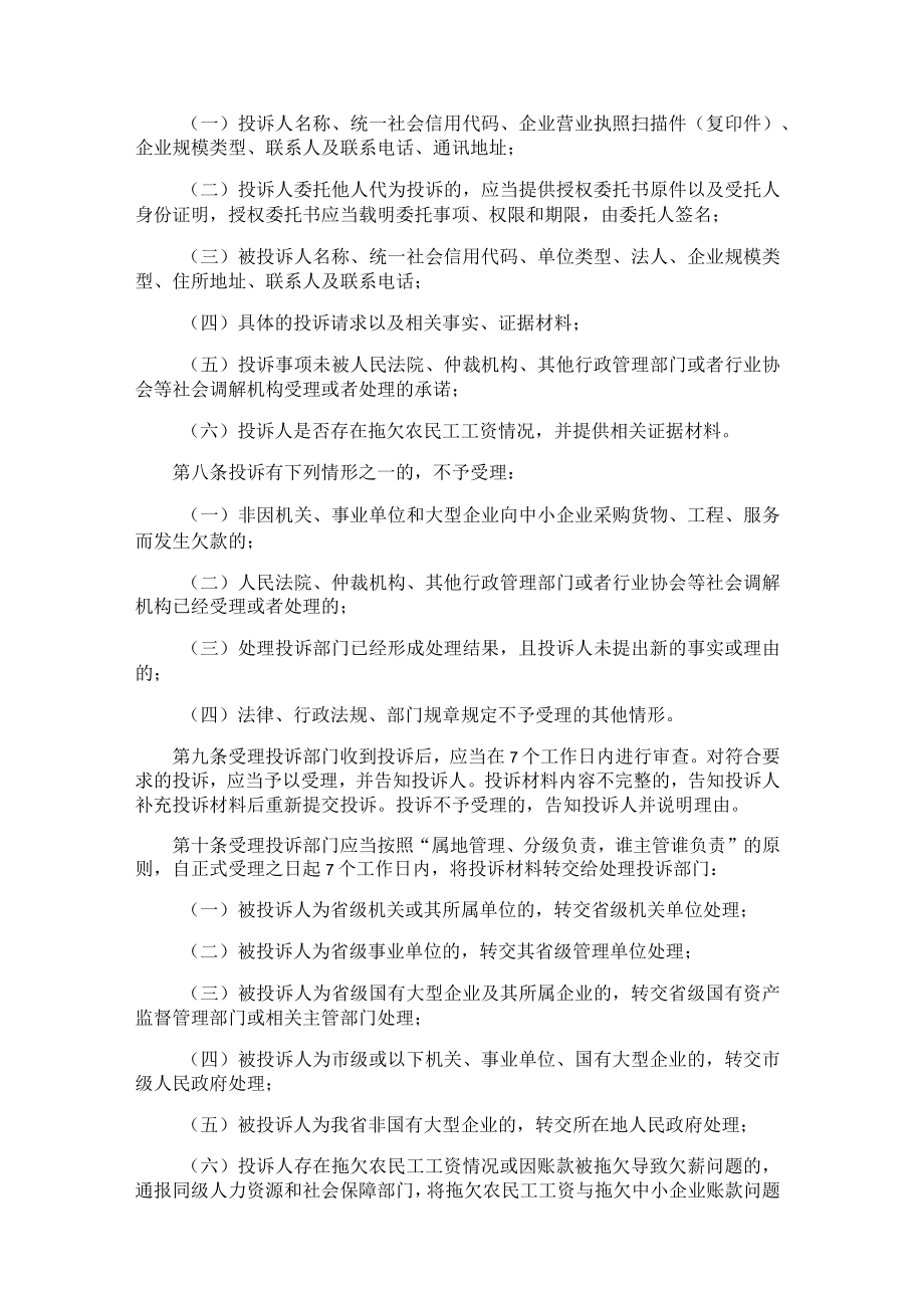 辽宁省保障中小企业款项支付投诉处理实施细则（暂行）.docx_第2页