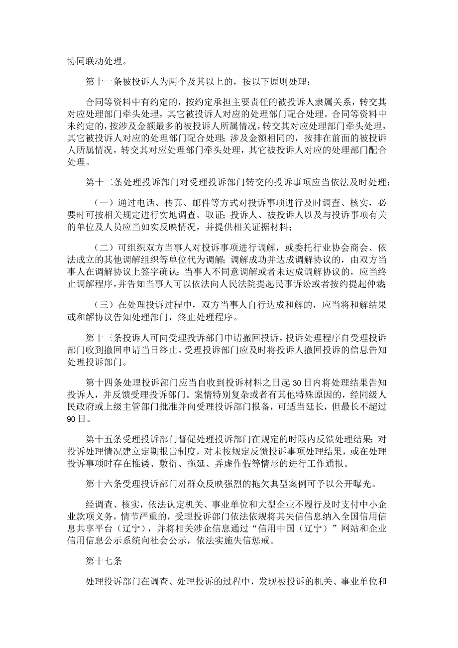 辽宁省保障中小企业款项支付投诉处理实施细则（暂行）.docx_第3页