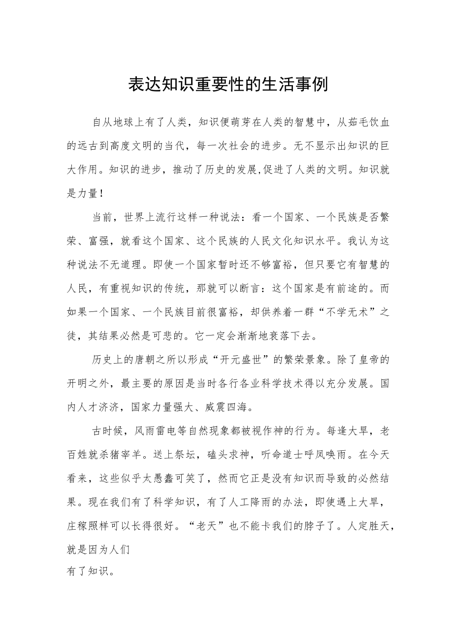 表达知识重要性的生活事例.docx_第1页