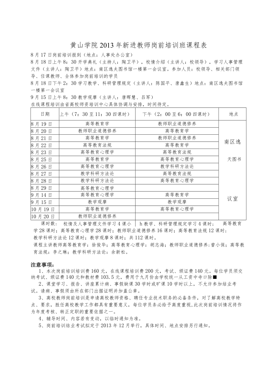 黄山学院2011年新进教师岗前培训班课程表.docx_第1页