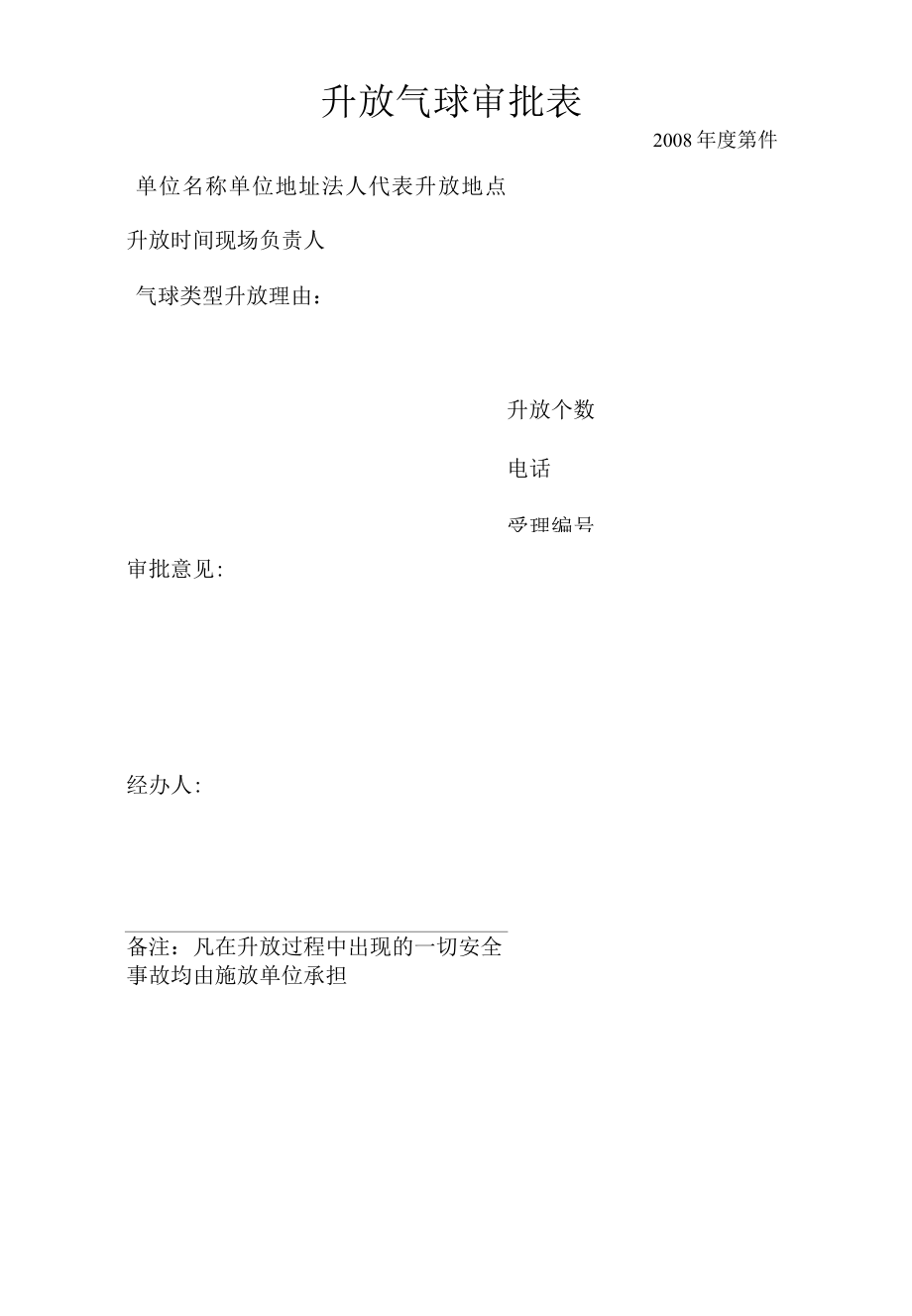 空白升放气球审批表.docx_第1页