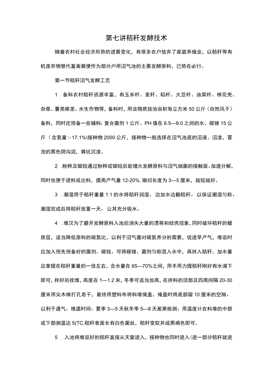 第七讲 秸秆发酵技术.docx_第1页