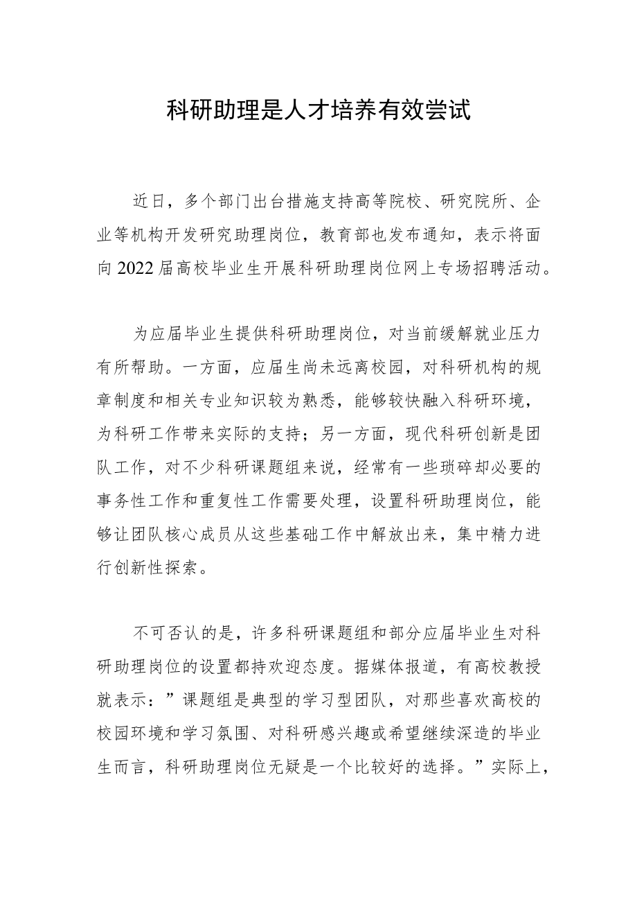 科研助理是人才培养有效尝试.docx_第1页